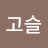 고슬