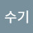 초이수기