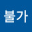 대적불가