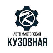 «Автомастерская Кузовная»