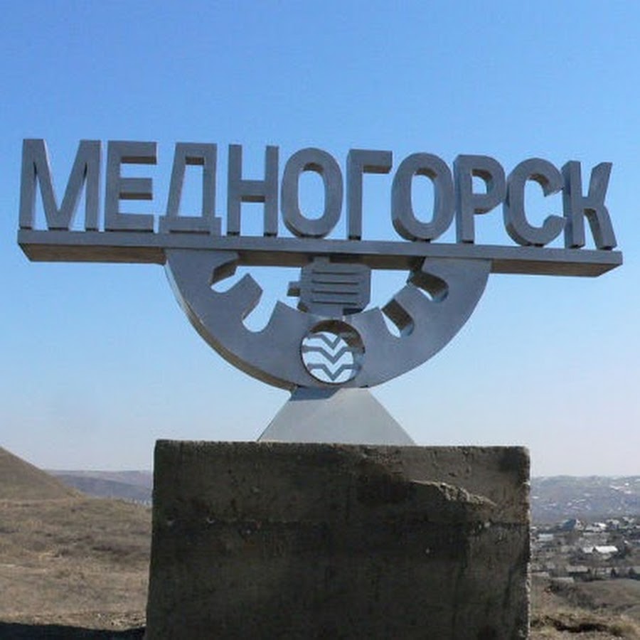 Город медногорск презентация