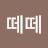 각떼떼