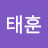 안태훈