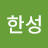 정한성