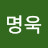 고명욱
