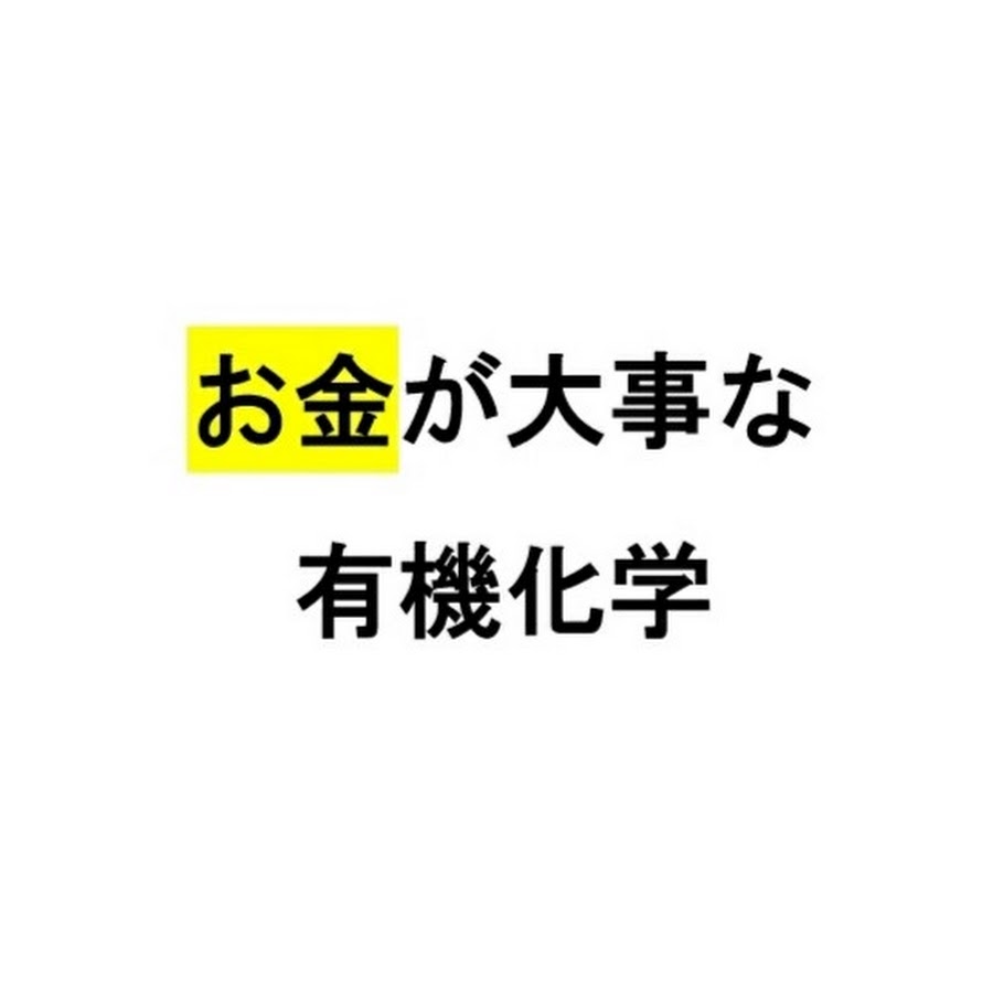 お金が大事な有機化学 Youtube
