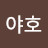 야호신난다