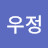 서우정