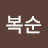 한복순