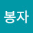 유봉자