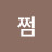 쩜