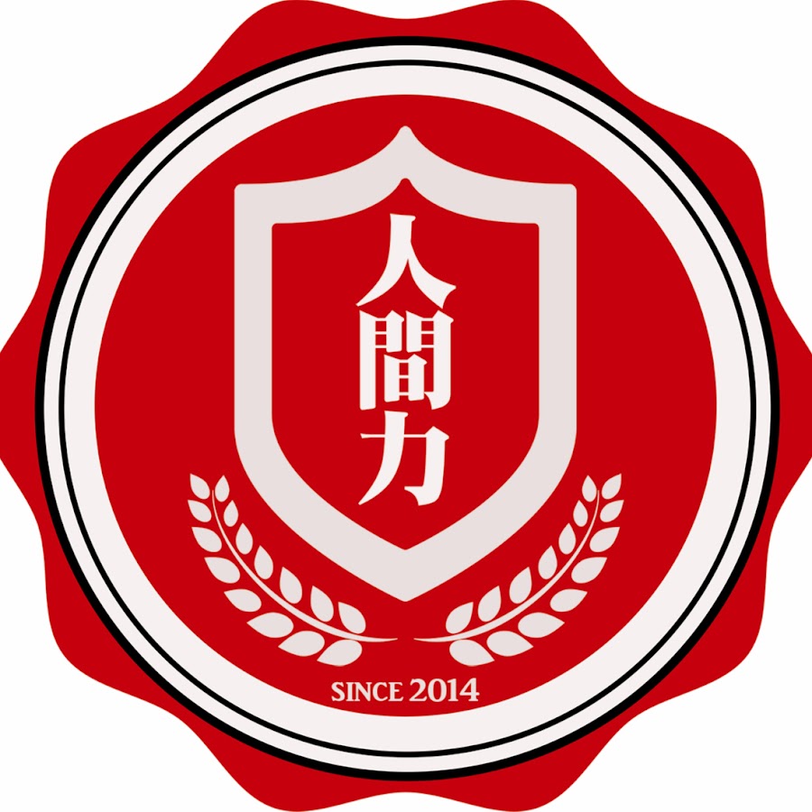 人間力大學 Youtube