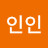 인인