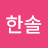 한솔