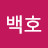 백백호