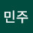 김민주민주