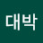 안운대박