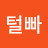 털빠