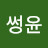 썽윤