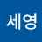 세영