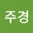 박주경