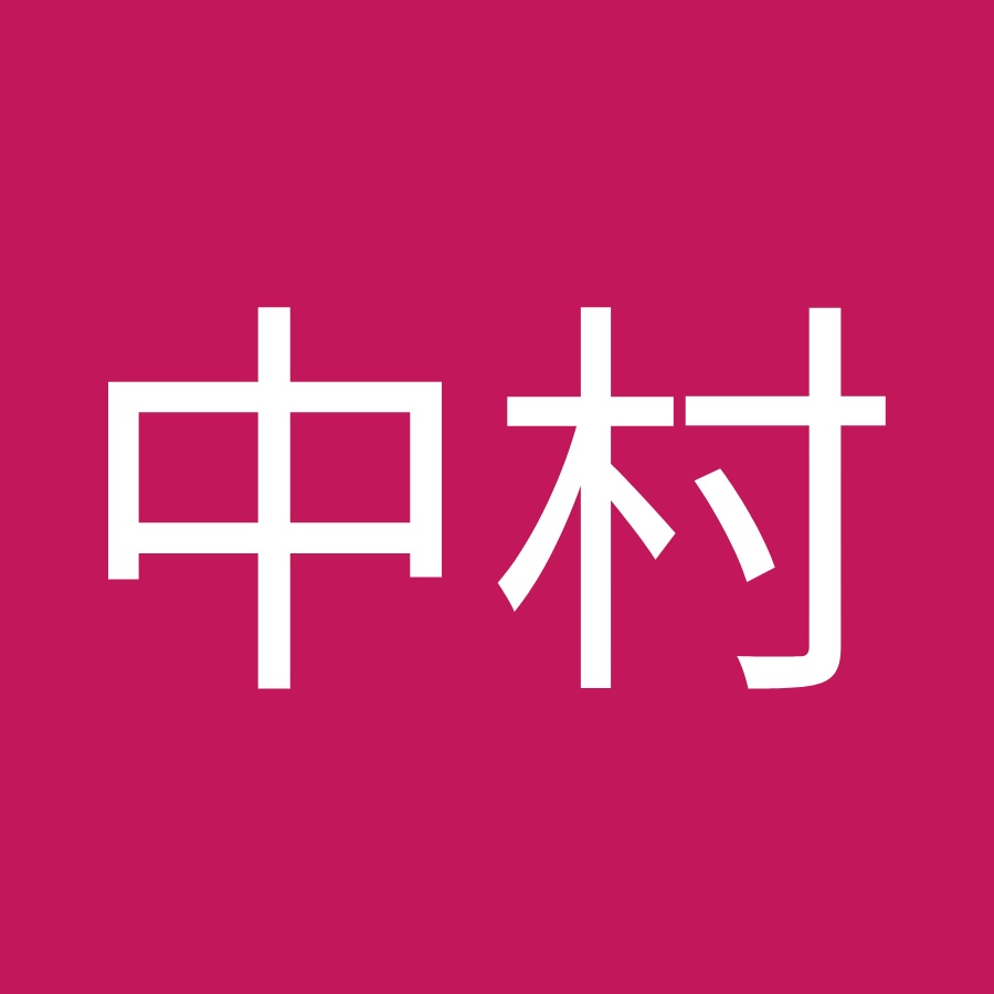 中村奈美香 Youtube