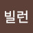 김수빈