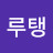 블루탱