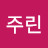 깡주린