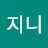 지니지니