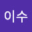 천이수