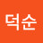 최덕순