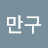 이만구