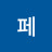 소나페