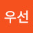 짱우선