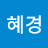 박혜경