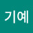 한기예
