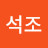 김석조