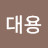 전대용
