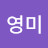 서영미