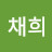 박채희