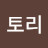 긔여운토리