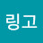링고