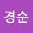 함경순