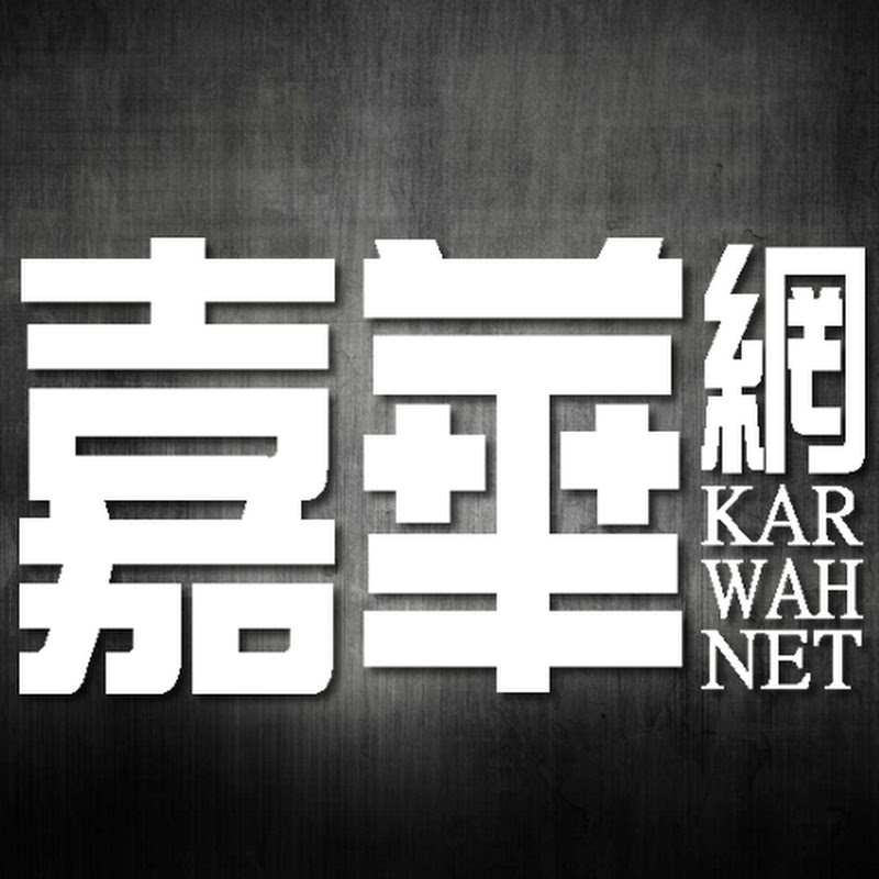 Kar Wah Net - 網紅的藏寶箱 