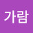 김가람