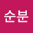 한순분