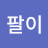 용팔이