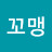 정꼬맹
