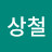 임상철